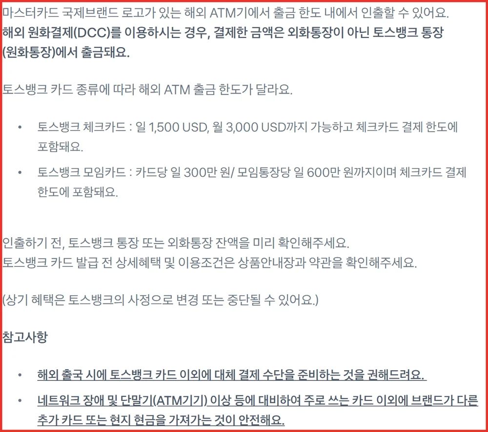 토스 엔화 출금 한도가 하루 1,500달러 한 달 3,000달러라는 공식 FAQ 화면