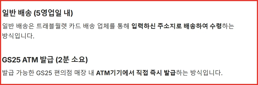 트래블월렛 카드 발급 일반 배송 5영업일과 GS25 ATM 2분 소요시간 공식 비교