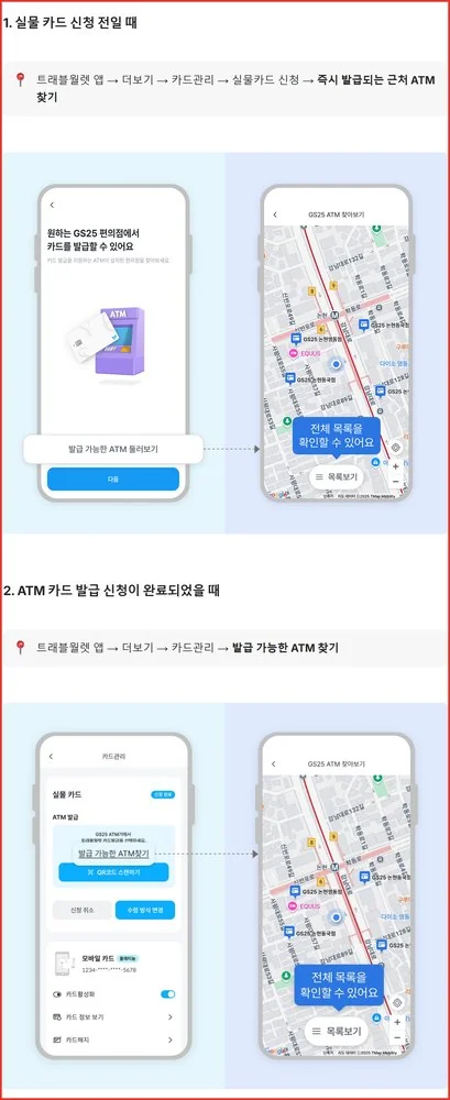 트래블월렛 카드 발급 상태에 따라 달라지는 GS25 ATM 위치 찾기 앱 경로
