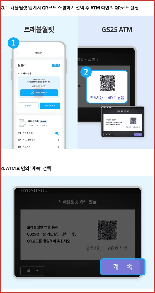 트래블월렛 카드 발급 ATM 화면의 QR코드를 앱으로 촬영하는 공식 안내 화면