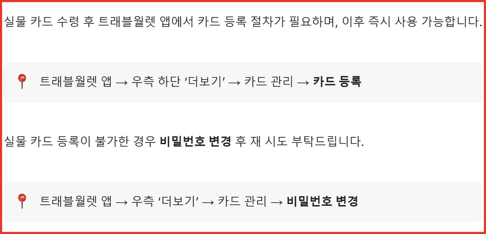 트래블월렛 카드 발급 뒤 앱에서 실물카드를 등록해야 즉시 사용되는 경로