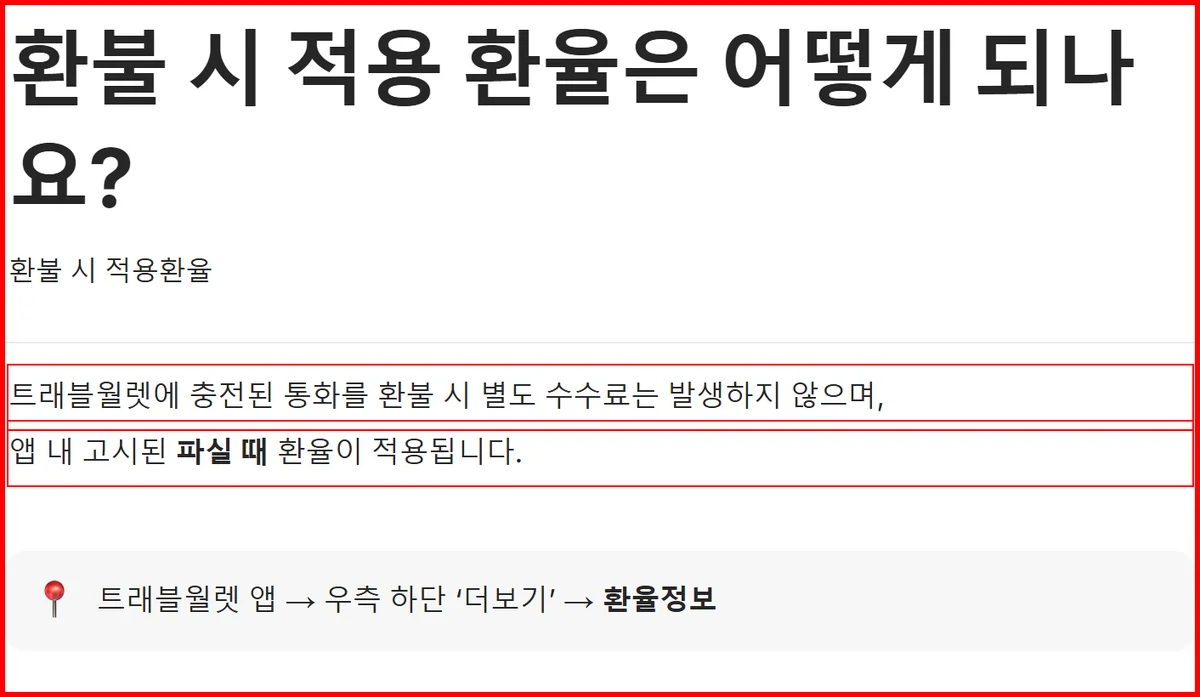 트래블월렛 환불 수수료가 없고 파실 때 환율이 적용된다는 공식 고객센터 답변 화면