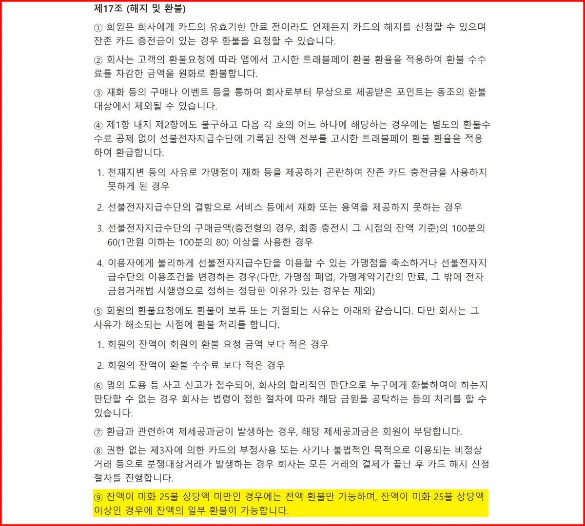 트래블월렛 환불 약관 제17조 제9항 미화 25불 상당액 부분 환불 기준 조문
