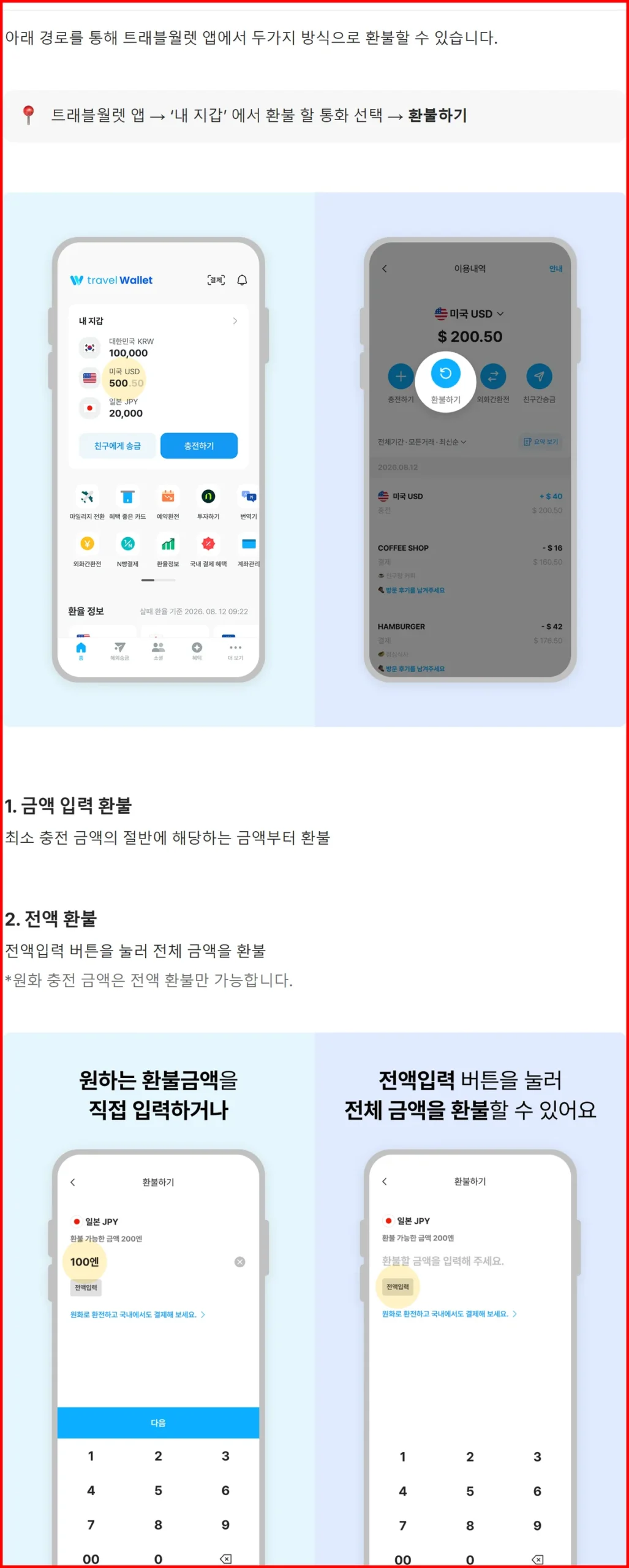 트래블월렛 환불 절차인 내 지갑 통화 선택 환불하기 경로를 보여주는 공식 앱 안내 화면