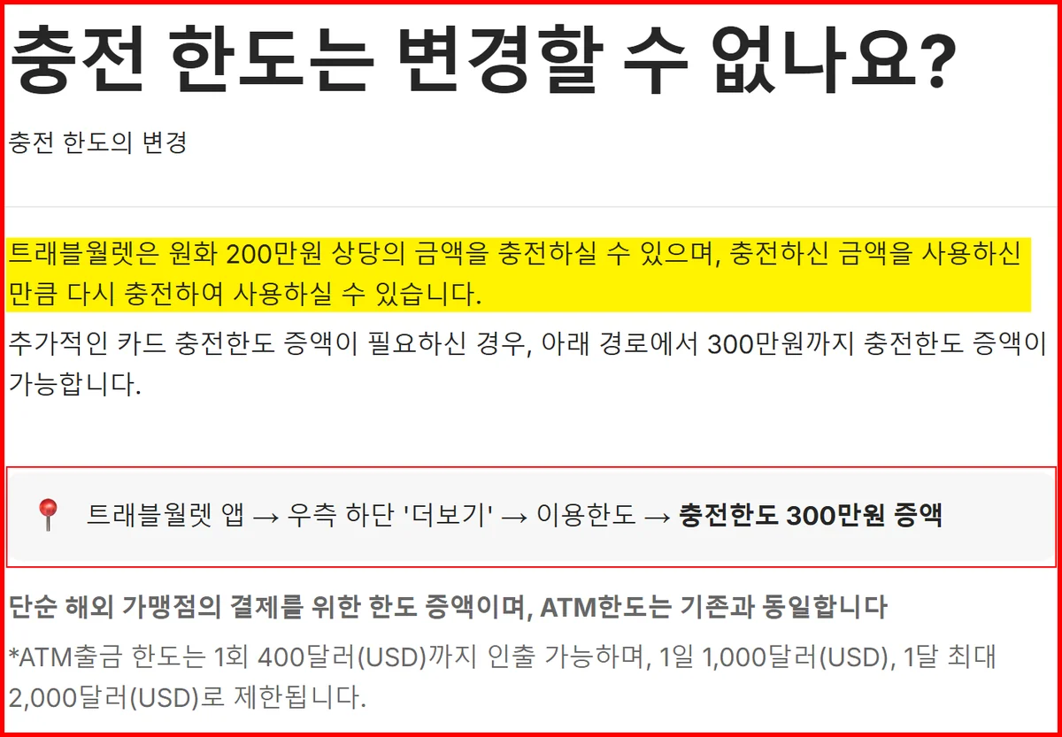 트래블월렛 환불 전 확인할 충전한도 200만원과 300만원 증액 신청 경로 공식 안내
