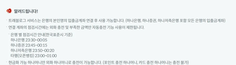 트래블로그 카드 사용법 전제인 계좌 연결과 충전 가능 하나머니 종류를 적은 공식 안내