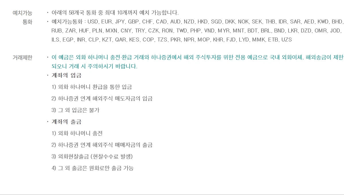 트래블로그 외화통장 예치 가능 통화 58종 중 10개 제한과 계좌 입출금 경로 공시 화면