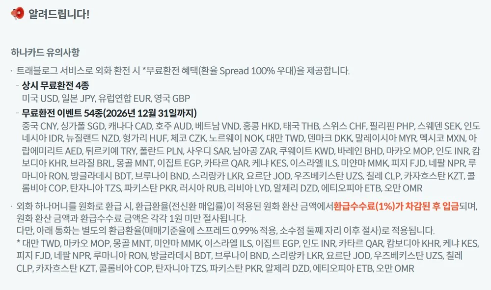 트래블로그 외화통장 충전에 쓰는 무료환전 상시 4종과 이벤트 54종 종료일 안내