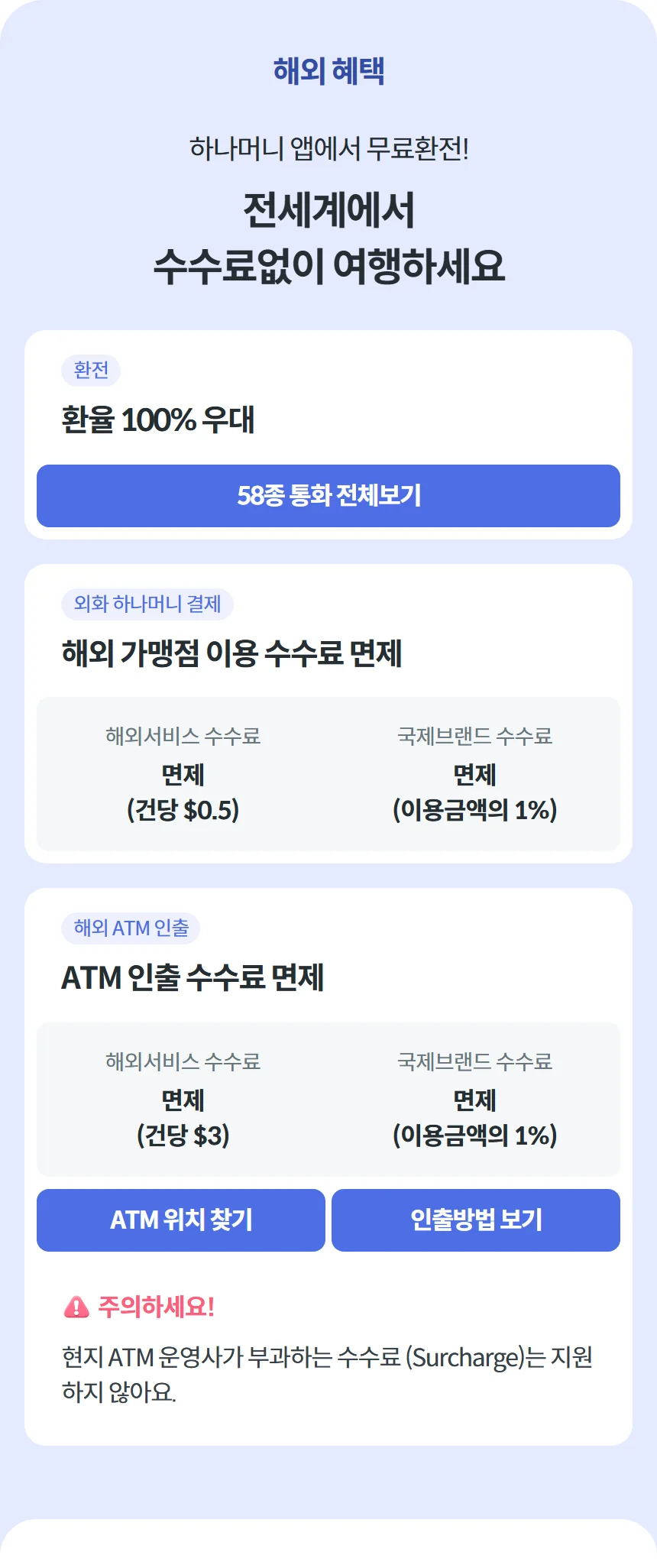 트래블로그 일본 ATM 인출 시 하나카드가 면제하는 해외서비스수수료와 국제브랜드수수료 안내 화면