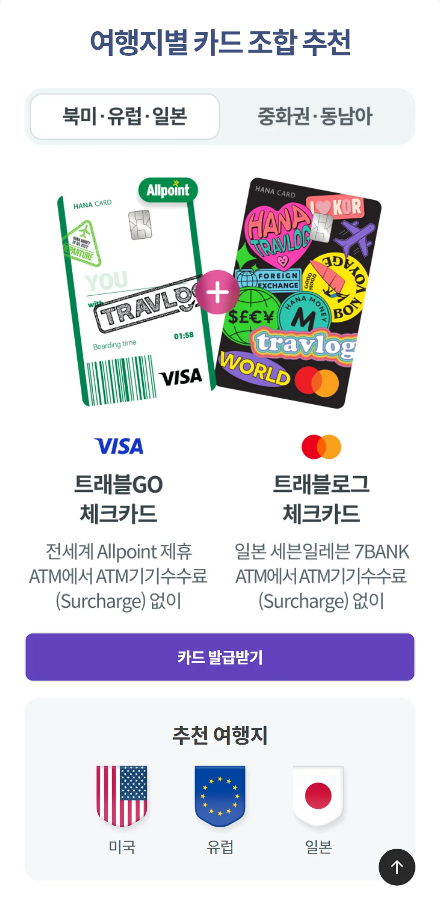 트래블로그 일본 ATM 기기수수료 면제가 마스터카드 세븐뱅크 조합에만 적힌 하나카드 화면