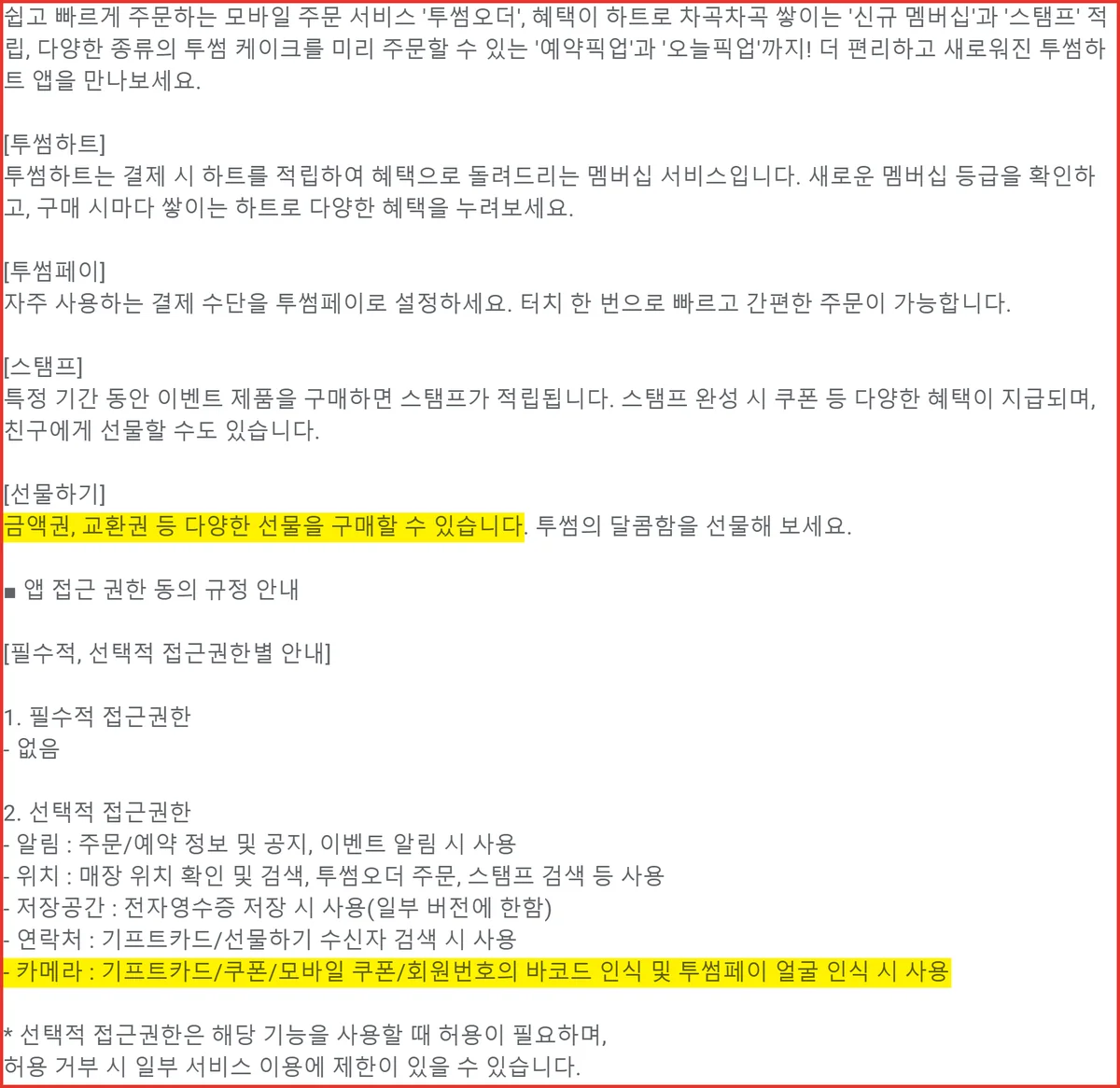 투썸기프트카드 바코드 인식 카메라 권한이 적힌 투썸하트 앱 공식 소개 화면