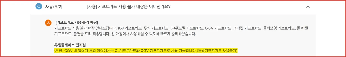 CGV 안 투썸 매장에서 투썸기프트카드만 쓸 수 없다는 CJ ONE 공식 안내 화면