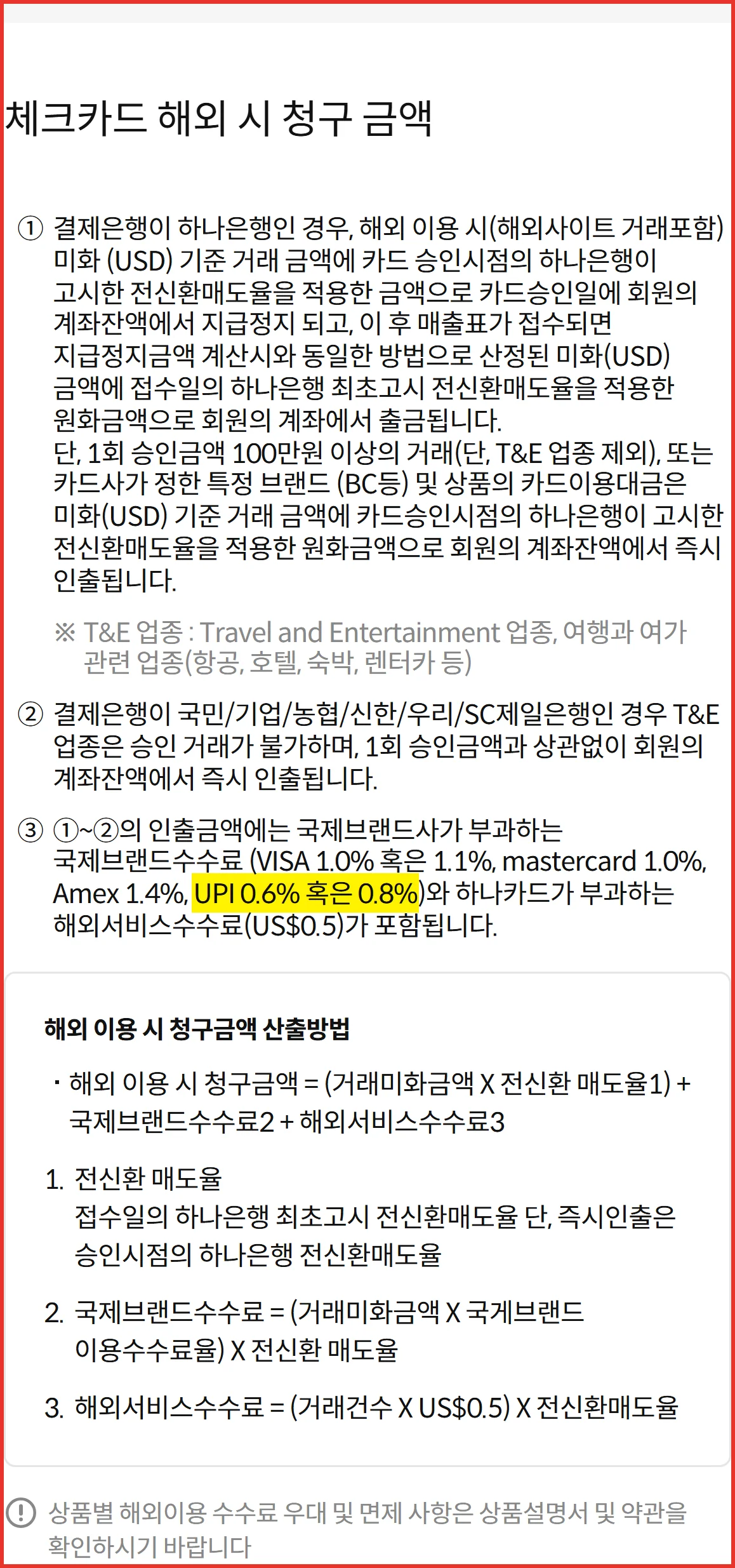 하나카드 공식 화면에서 유니온페이 트래블카드 브랜드수수료 0.6%와 0.8%에 형광펜을 칠한 모습