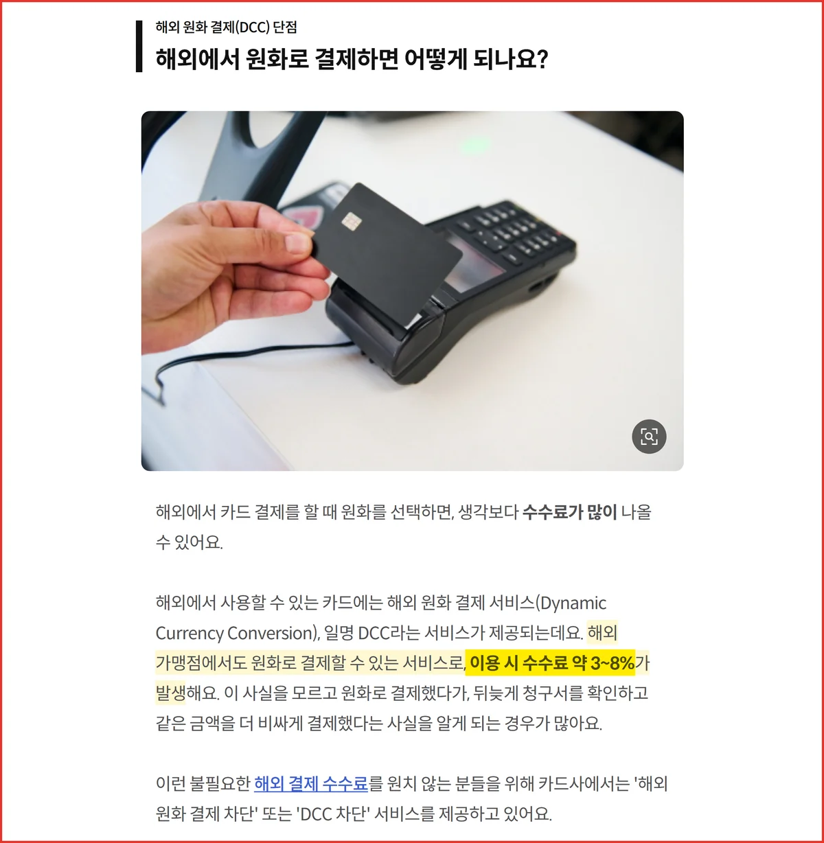 유니온페이 트래블카드 수수료보다 큰 원화결제 DCC 3~8%를 설명한 KB국민카드 공식 화면