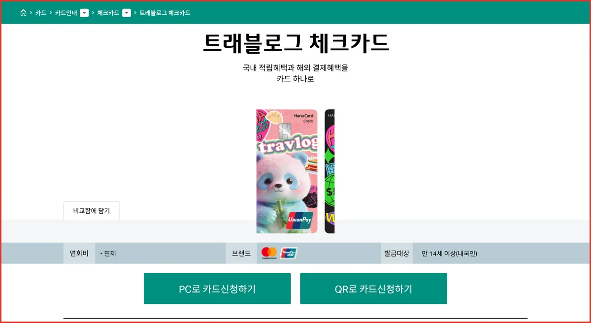 하나 트래블로그 유니온페이 트래블카드 판다 플레이트와 브랜드 연회비가 보이는 상품 페이지