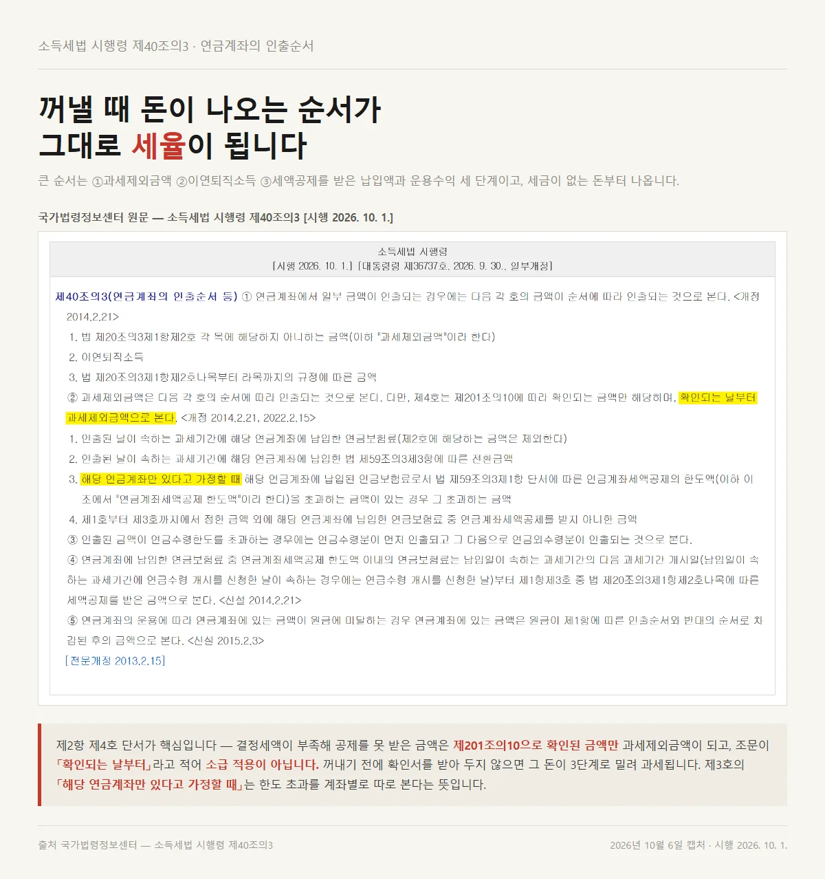 연말정산 연금계좌에서 인출할 때의 재원 순서를 정한 시행령 조문 화면